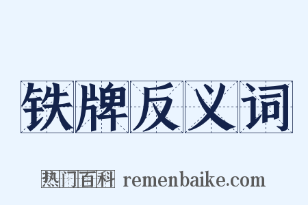 铁牌反义词是什么意思的图片